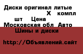 Диски оригинал литые r16 Mitsubishi Lancer Х,  компл. 4шт. › Цена ­ 11 000 - Московская обл. Авто » Шины и диски   
